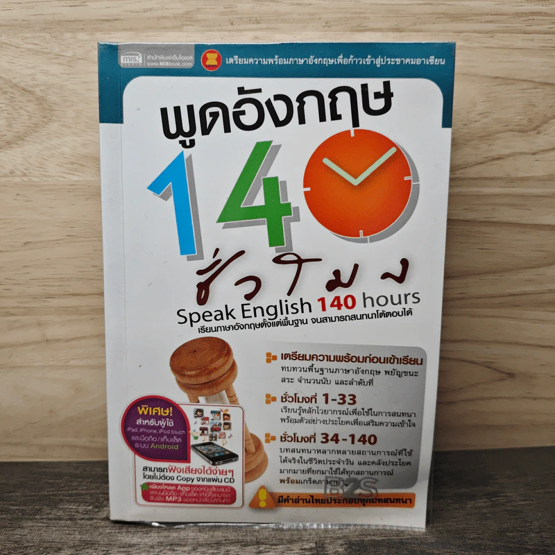 พูดอังกฤษ 140 ชั่วโมง รูปที่ 1
