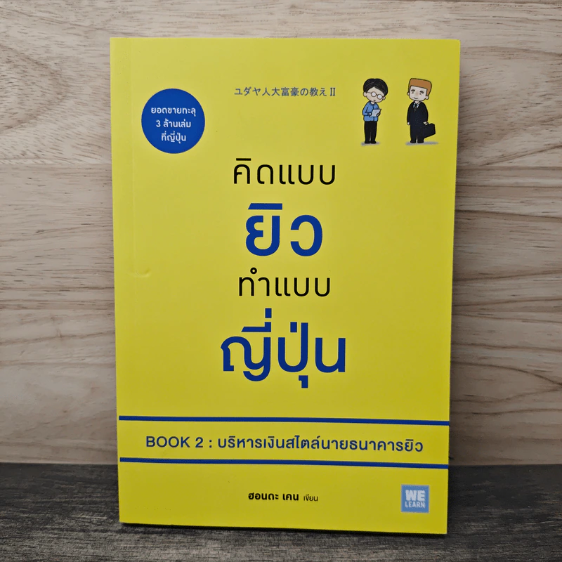 คิดแบบยิว ทำแบบญี่ปุ่น Book 2 : บริหารเงินสไตล์นายธนาคารยิว - ฮอนดะ เคน รูปที่ 1