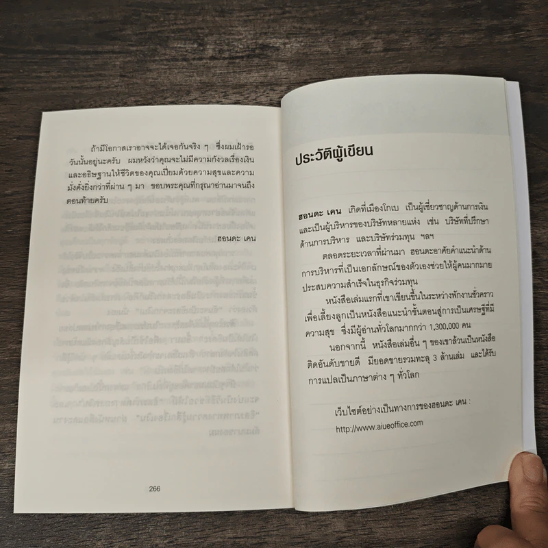 คิดแบบยิว ทำแบบญี่ปุ่น Book 2 : บริหารเงินสไตล์นายธนาคารยิว - ฮอนดะ เคน รูปที่ 9