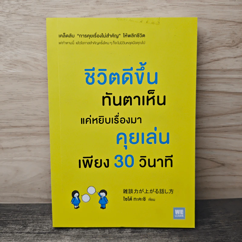 ชีวิตดีขึ้นทันตาเห็น แค่หยิบเรื่องมาคุยเล่นเพียง 30 วินาที - ไซโต้ ทะคะชิ รูปที่ 1