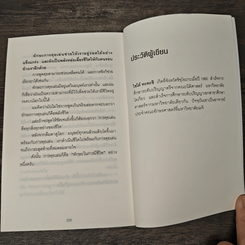 ชีวิตดีขึ้นทันตาเห็น แค่หยิบเรื่องมาคุยเล่นเพียง 30 วินาที - ไซโต้ ทะคะชิ รูปที่ 9