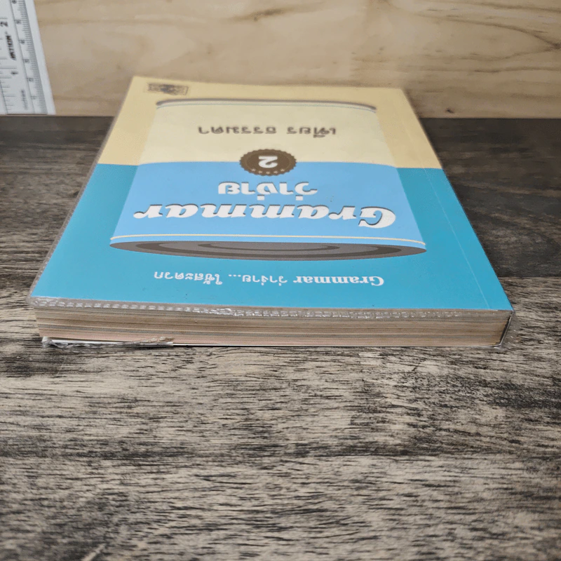 Grammar ว่าง่าย เล่ม 2 - เฑียร ธรรมดา รูปที่ 4
