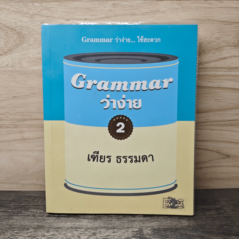 Grammar ว่าง่าย เล่ม 2 - เฑียร ธรรมดา รูปที่ 1