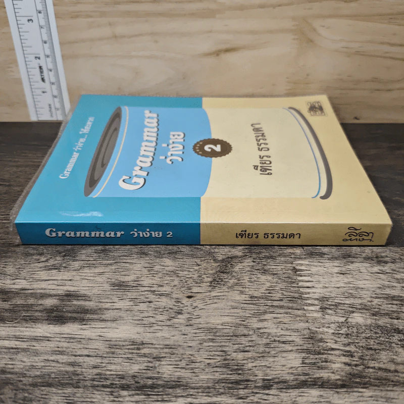 Grammar ว่าง่าย เล่ม 2 - เฑียร ธรรมดา รูปที่ 2
