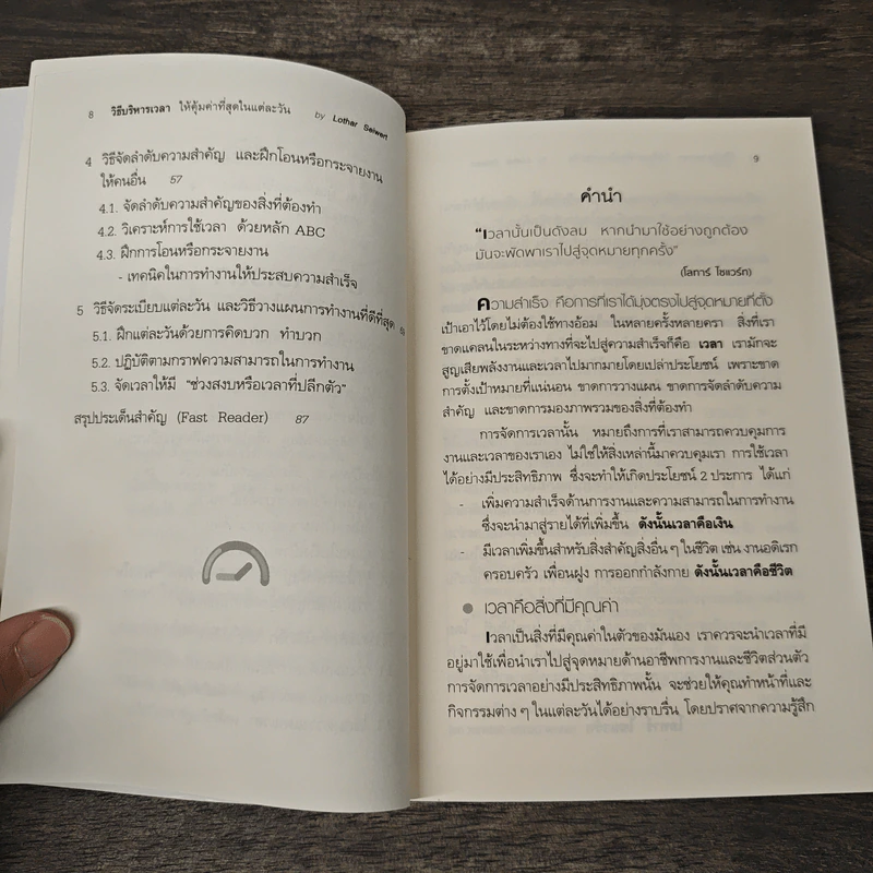 วิธีบริหารเวลา ให้คุ้มค่าที่สุดในแต่ละวัน - Lothar Seiwert (โลทาร์ ไซแวร์ท), ปิยะกัลย์ สินประเสริฐ รูปที่ 9
