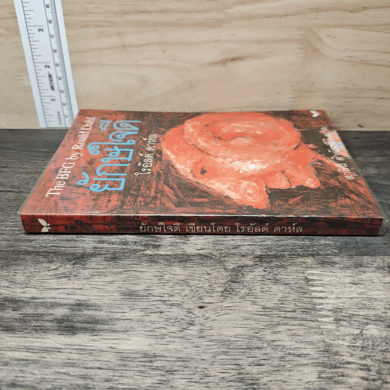 The BFG ยักษ์ใจดี - โรอัลด์ ดาห์ล (Roald Dahl), สาลินี คำจันท์ รูปที่ 2