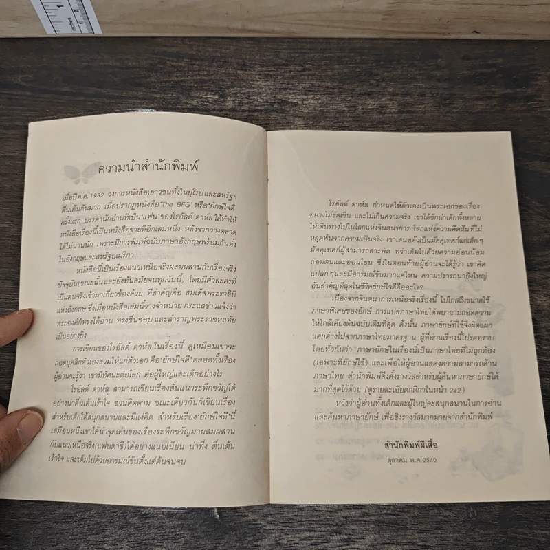 The BFG ยักษ์ใจดี - โรอัลด์ ดาห์ล (Roald Dahl), สาลินี คำจันท์ รูปที่ 7