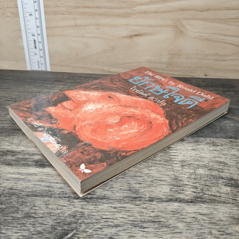 The BFG ยักษ์ใจดี - โรอัลด์ ดาห์ล (Roald Dahl), สาลินี คำจันท์ รูปที่ 3