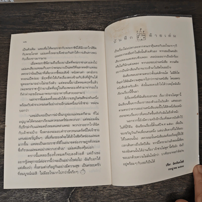 เจ้าชายไม่พูด - ปรีดา อัครจันทโชติ รูปที่ 10