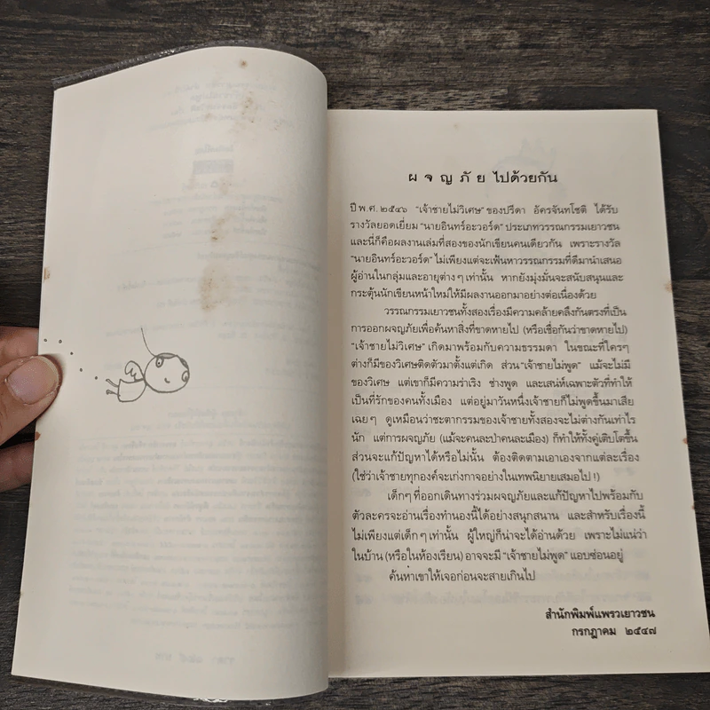 เจ้าชายไม่พูด - ปรีดา อัครจันทโชติ รูปที่ 7