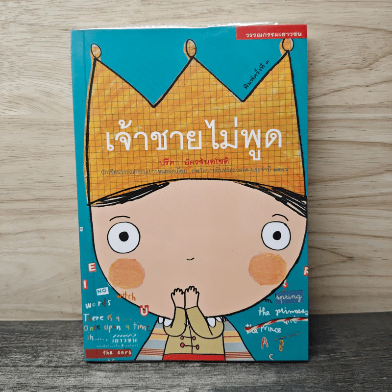 เจ้าชายไม่พูด - ปรีดา อัครจันทโชติ รูปที่ 1