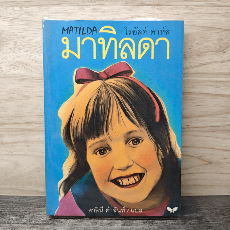 มาทิลดา Matilda - โรอัลด์ ดาห์ล, สาลินี คำฉันท์ รูปที่ 1