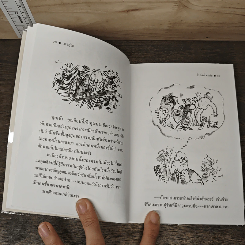เคาตุ่ณ - Roald Dahl, ผุสดี นาวาวิจิต รูปที่ 7