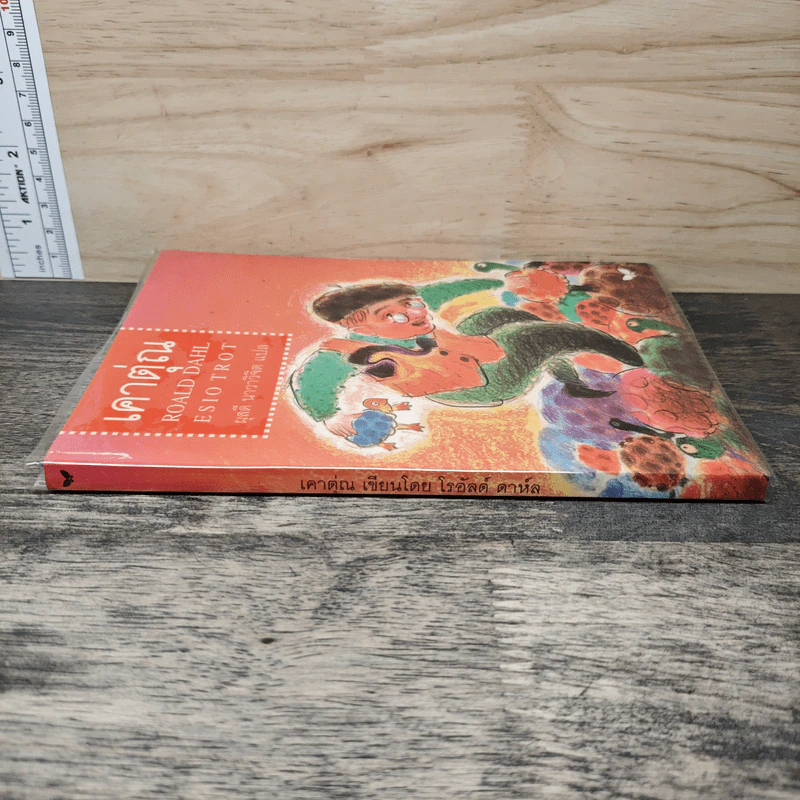 เคาตุ่ณ - Roald Dahl, ผุสดี นาวาวิจิต รูปที่ 2