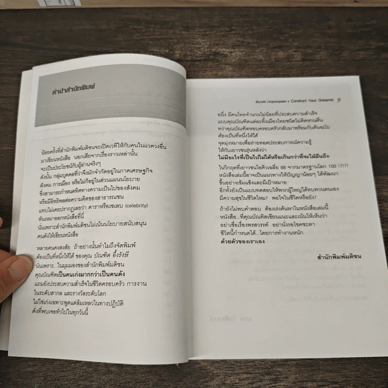 ต้องเป็นที่หนึ่งให้ได้ Conduct Your Dreams - บัณฑิต อึ้งรังษี รูปที่ 8