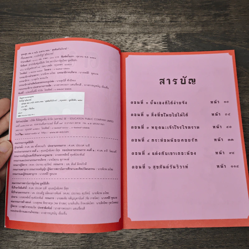 อุดมสุข ฉบับอวสาน เล่ม 5 ตอน สุขสันต์วันวิวาห์ - อิทธิวัฐก์ สุริยมาตย์ รูปที่ 6