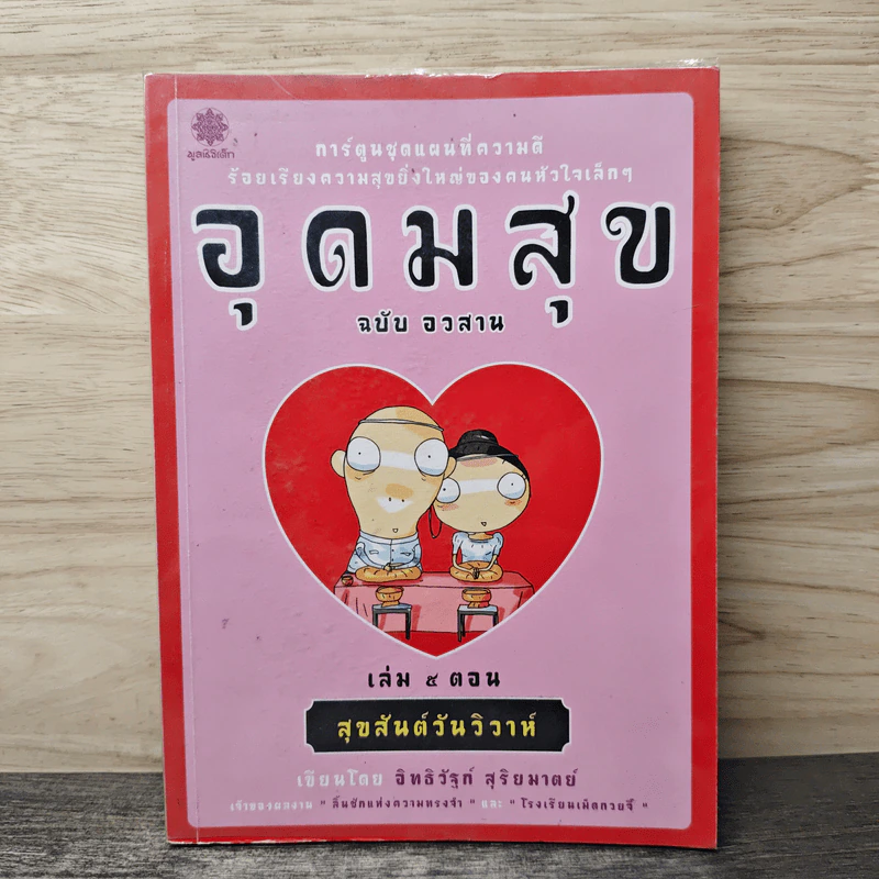 อุดมสุข ฉบับอวสาน เล่ม 5 ตอน สุขสันต์วันวิวาห์ - อิทธิวัฐก์ สุริยมาตย์ รูปที่ 1