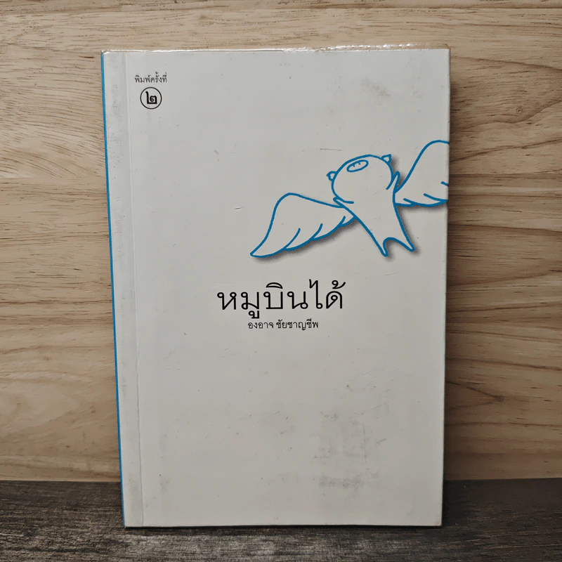 หมูบินได้ - องอาจ ชัยชาญชีพ รูปที่ 1