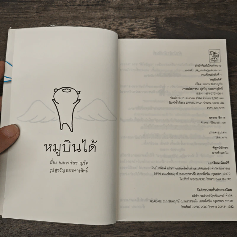 หมูบินได้ - องอาจ ชัยชาญชีพ รูปที่ 6