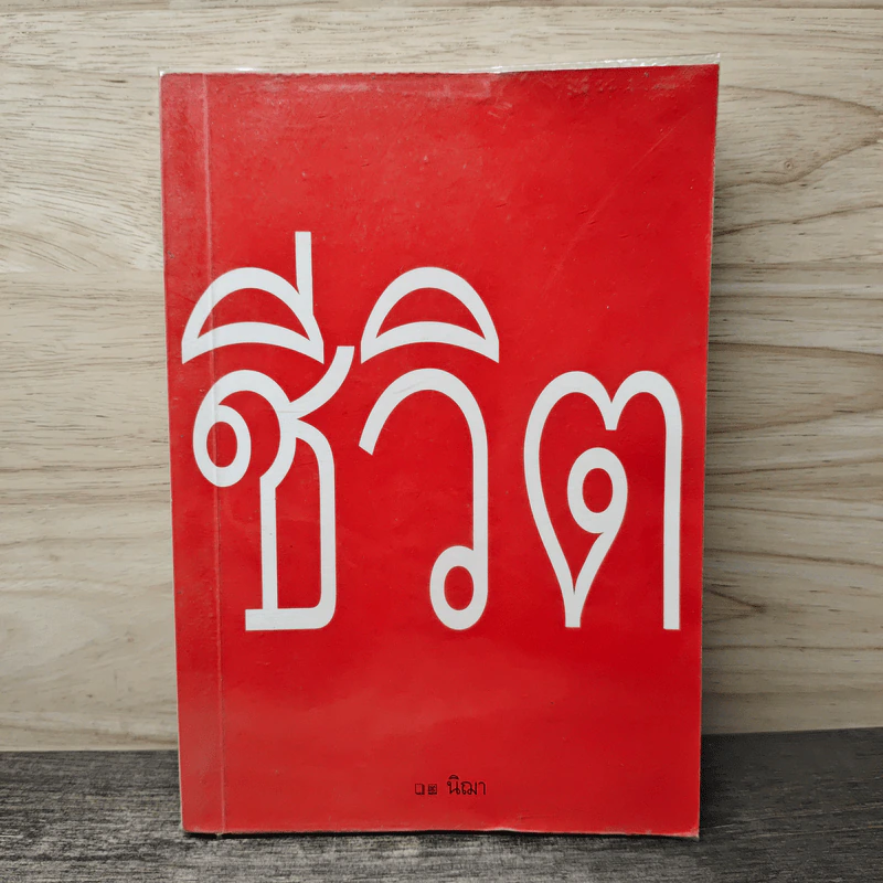 ชีวิต - นิฌา รูปที่ 1