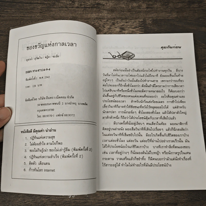 ของขวัญแห่งกาลเวลา - อุสาห์, ขะม้อ, ชฏิล, สุวัฒโน รูปที่ 6