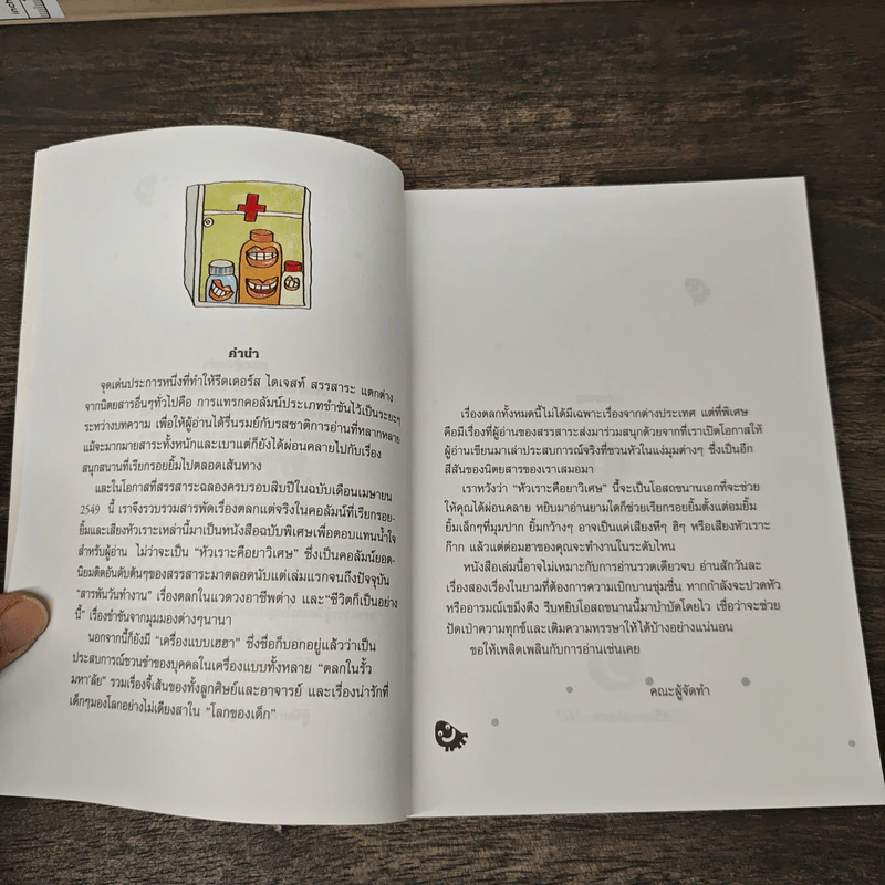 หัวเราะคือยาวิเศษ รวมเรื่องขำขันจากสรรสาระ รูปที่ 7
