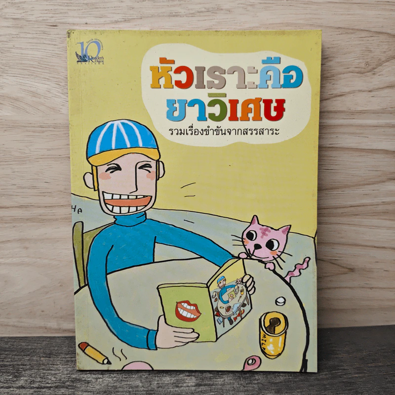 หัวเราะคือยาวิเศษ รวมเรื่องขำขันจากสรรสาระ รูปที่ 1