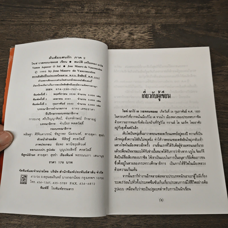 ต้นส้มแสนรัก ภาค 2 - โจเซ่ วาสคอนเซลอส, สมบัติ เครือทอง รูปที่ 6