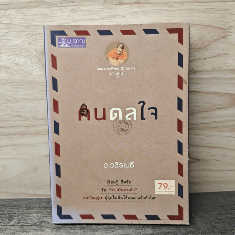 คนดลใจ - ว.วชิรเมธี รูปที่ 1