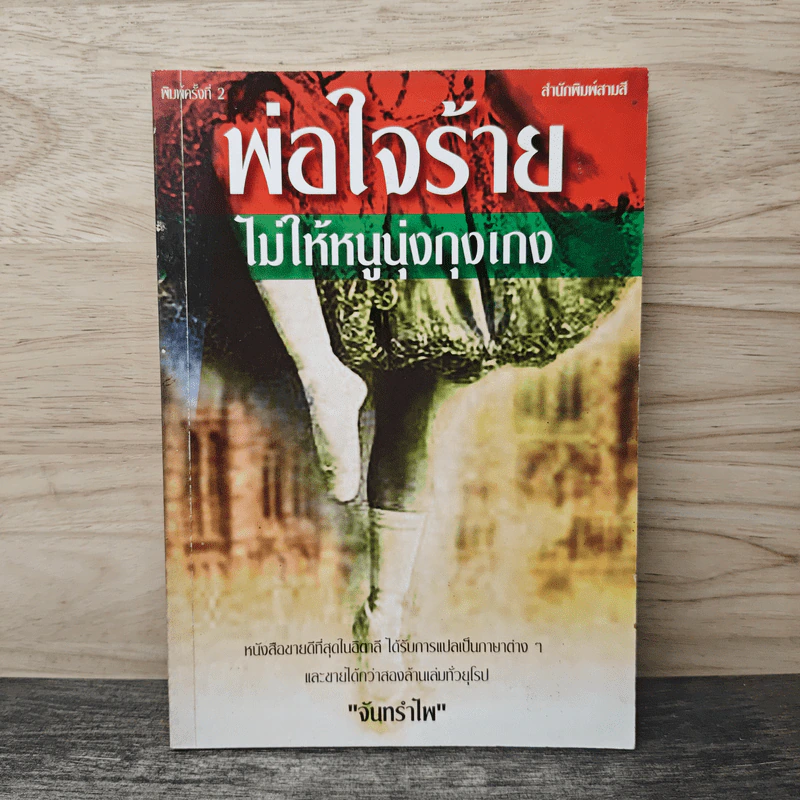 พ่อใจร้ายไม่ให้หนูนุ่งกุงเกง - จันทรำไพ รูปที่ 1