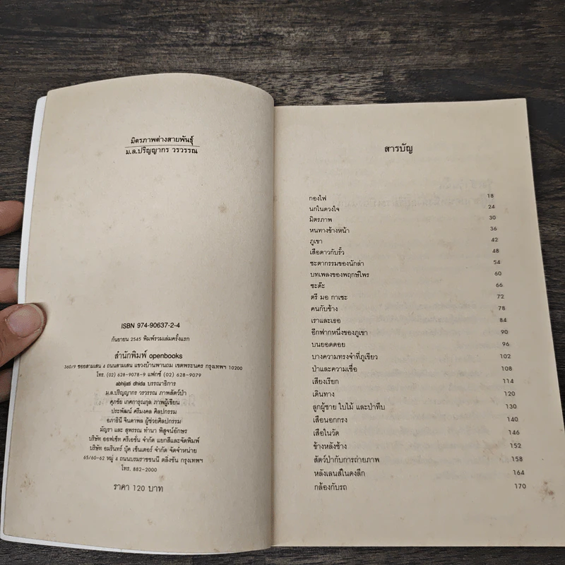 มิตรภาพต่างสายพันธุ์ - ม.ล.ปริญญากร วรวรรณ รูปที่ 6