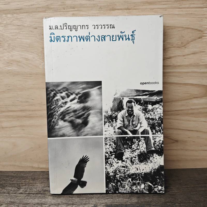 มิตรภาพต่างสายพันธุ์ - ม.ล.ปริญญากร วรวรรณ รูปที่ 1