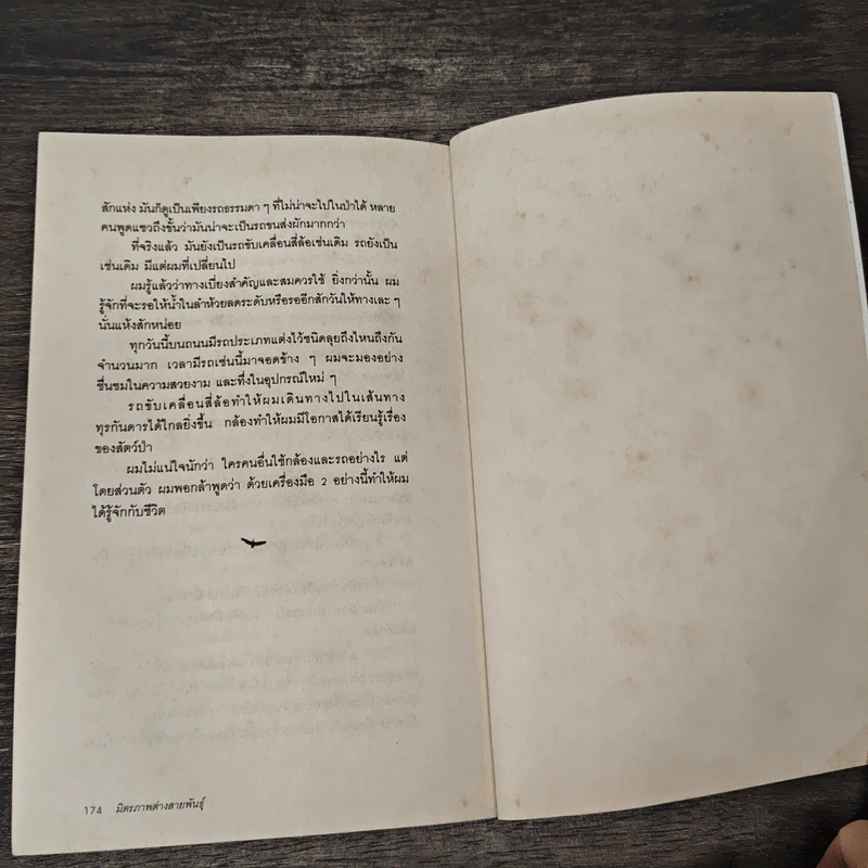 มิตรภาพต่างสายพันธุ์ - ม.ล.ปริญญากร วรวรรณ รูปที่ 9