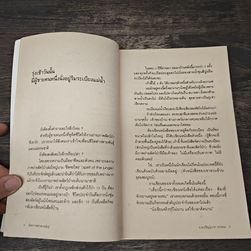มิตรภาพต่างสายพันธุ์ - ม.ล.ปริญญากร วรวรรณ รูปที่ 7