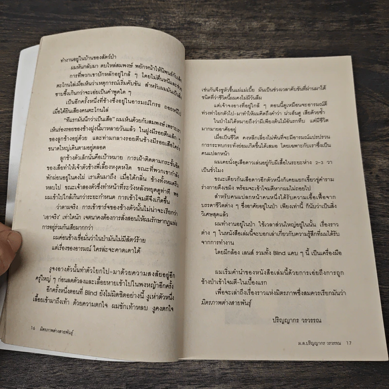 มิตรภาพต่างสายพันธุ์ - ม.ล.ปริญญากร วรวรรณ รูปที่ 8