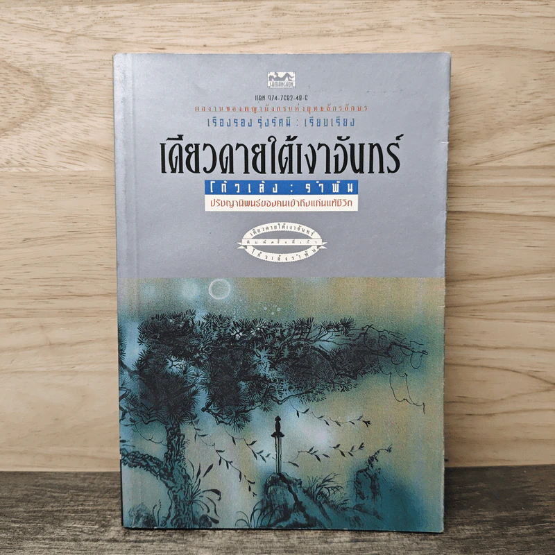 เดียวดายใต้เงาจันทร์ - โก้วเล้ง รูปที่ 1