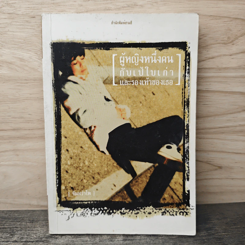 ผู้หญิงหนึ่งคนกับเป้ใบเก่าและรอยเท้าของเธอ - จันทรำไพ รูปที่ 1