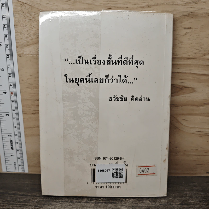 บางกอก: 20 เรื่องสั้น - ธวัชชัย คิดอ่าน รูปที่ 5