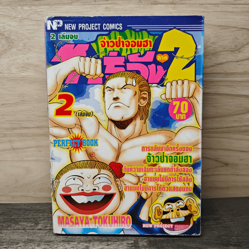 ทาร์จัง ภาค 2 จ้าวป่าจอมฮา เล่ม 2 รูปที่ 1