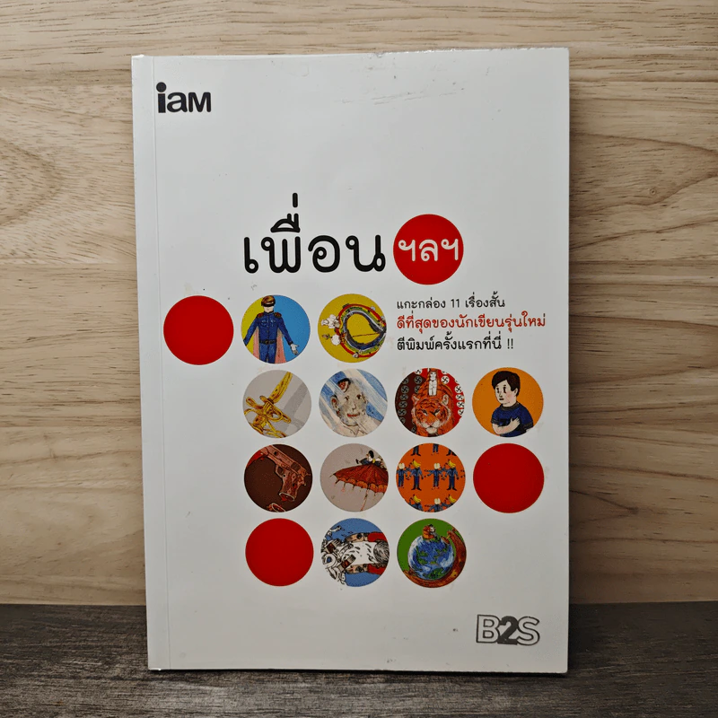 เพื่อน ฯลฯ แกะกล่อง 11 เรื่องสั้นดีที่สุดของนักเขียนรุ่นใหม่ รูปที่ 1