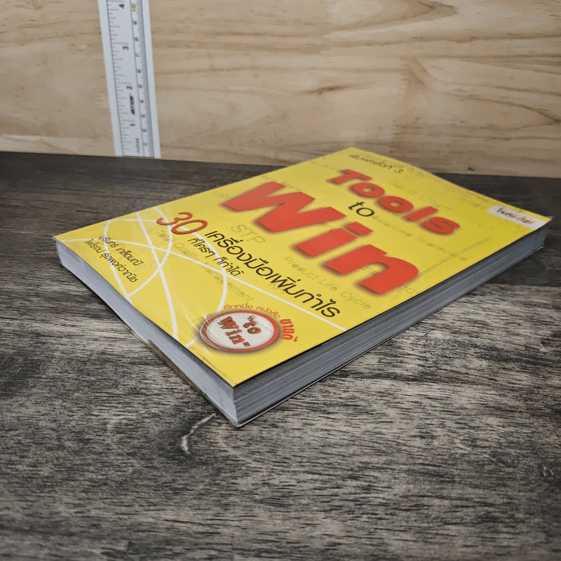 Tools to Win 30 เครื่องมือเพิ่มกำไร ที่ใครๆก็ทำได้ - บุรินทร์ เกล็ดมณี, ไพโรจน์ รุ่งพงศ์วานิช รูปที่ 3
