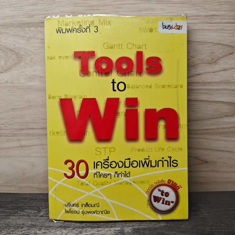 Tools to Win 30 เครื่องมือเพิ่มกำไร ที่ใครๆก็ทำได้ - บุรินทร์ เกล็ดมณี, ไพโรจน์ รุ่งพงศ์วานิช รูปที่ 1