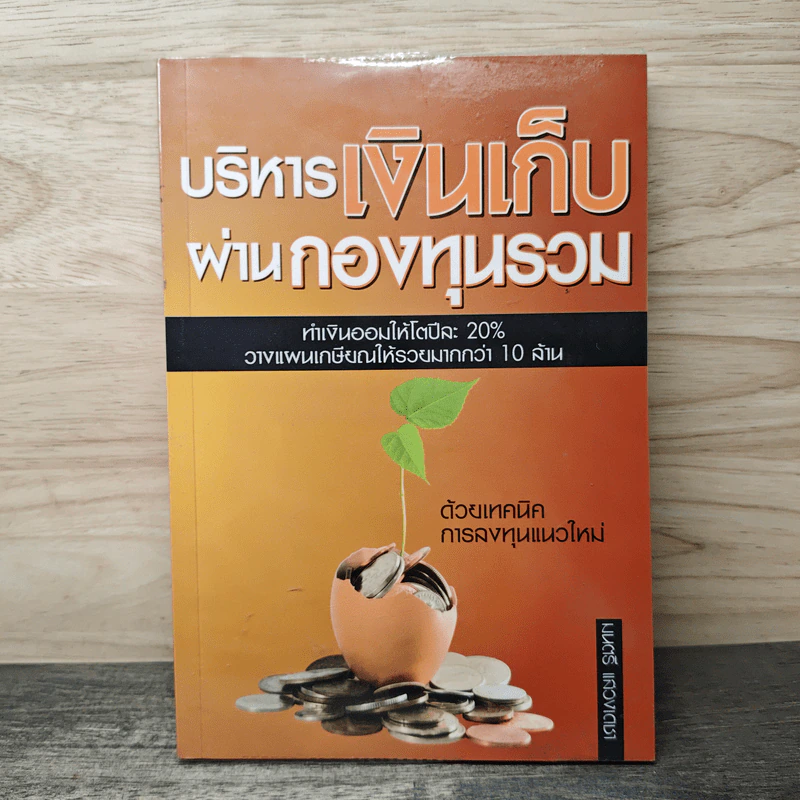 บริหารเงินเก็บผ่านกองทุนรวม - มนตรี แสวงเดชา รูปที่ 1