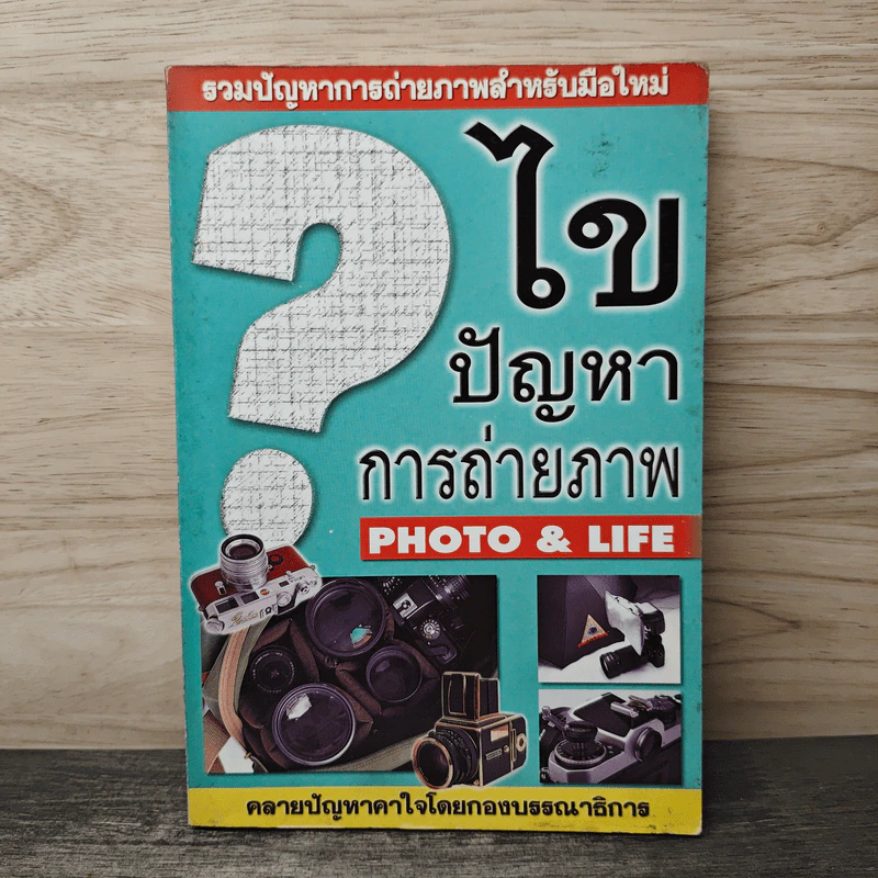 ไขปัญหาการถ่ายภาพ Photo&Life รูปที่ 1
