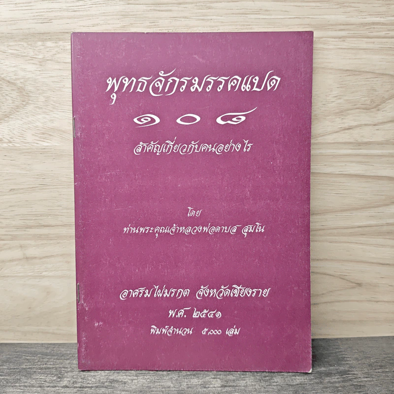 พุทธจักรมรรคแปด 108 สำคัญเกี่ยวกับคนอย่างไร รูปที่ 1