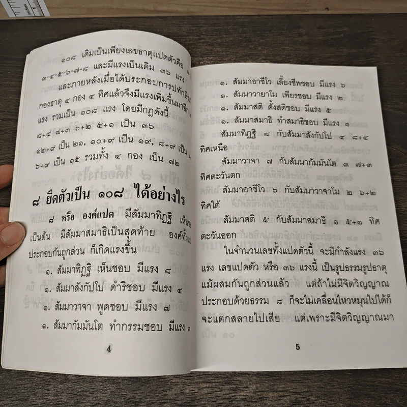พุทธจักรมรรคแปด 108 สำคัญเกี่ยวกับคนอย่างไร รูปที่ 7