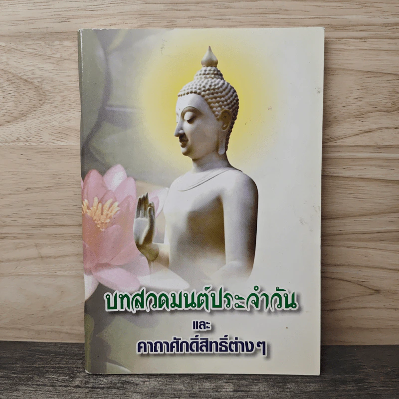บทสวดมนต์ประจำวัน และคาถาศักดิ์สิทธิ์ต่างๆ รูปที่ 1