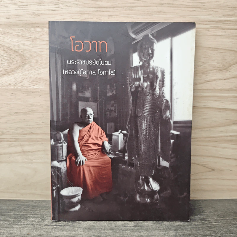 โอวาท พระราชปริยัตโยดม - หลวงปู่โอกาส โอภาโส รูปที่ 1