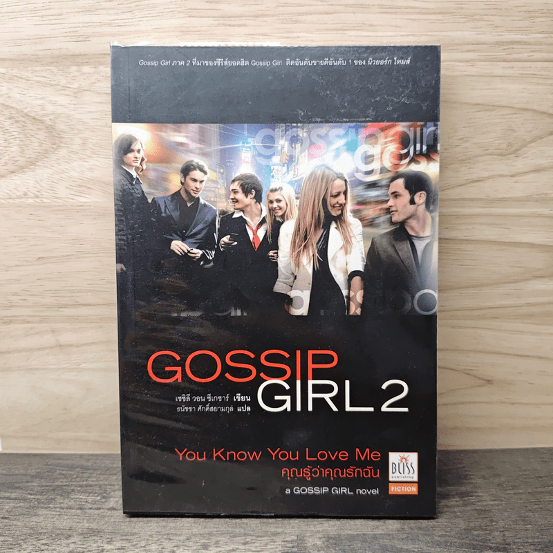 Gossip Girl 2: You Know You Love Me คุณรู้ว่าคุณรักฉัน - เชชิลี วอน ชีเกเซอร์, ธนัชชา ศักดิ์สยามกุล รูปที่ 1