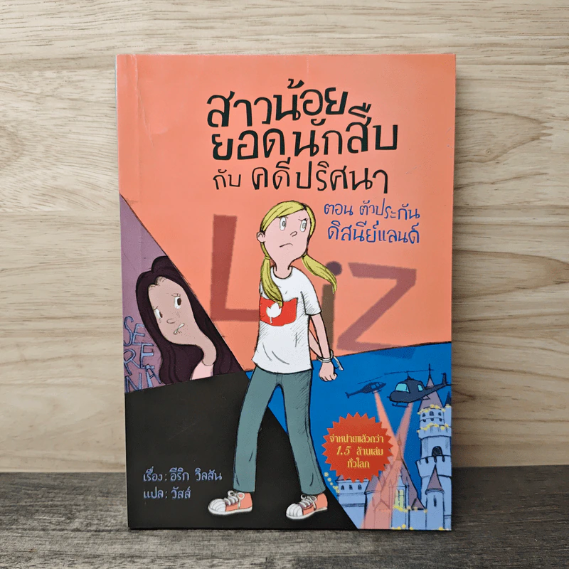 สาวน้อยยอดนักสืบกับ คดีปริศนา ตอน ตัวประกันดิสนีย์แลนด์ - อีริก วิลสัน, วัสส์ รูปที่ 1